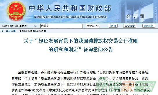 關于“綠色發(fā)展背景下的我國碳排放權交易會計準則的研究和制定”征詢意向公告