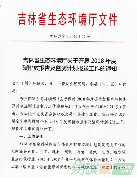 吉林省生態(tài)環(huán)境廳關(guān)于開(kāi)展2018年度碳排放報(bào)告及監(jiān)測(cè)計(jì)劃報(bào)送工作的通知【吉環(huán)辦字[2019]22號(hào)】
