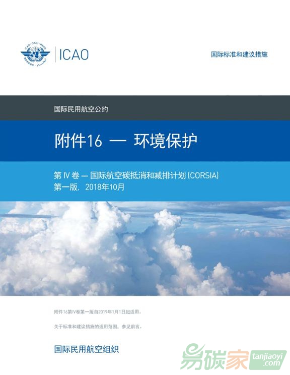 CORSIA對(duì)碳抵消的適用范圍及具體要求（SARPs）