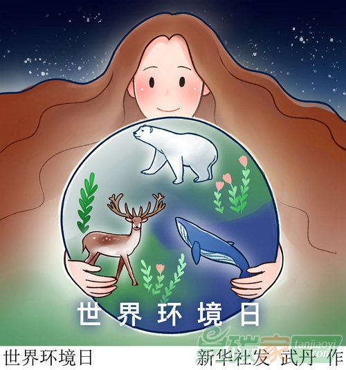 世界環(huán)境日全球主場活動(dòng)實(shí)現(xiàn)二氧化碳“零排放”