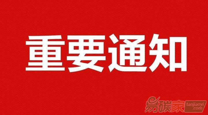 湖北省生態(tài)環(huán)境廳關(guān)于2018年度湖北碳市場(chǎng)政府預(yù)留配額拍賣(mài)的公告