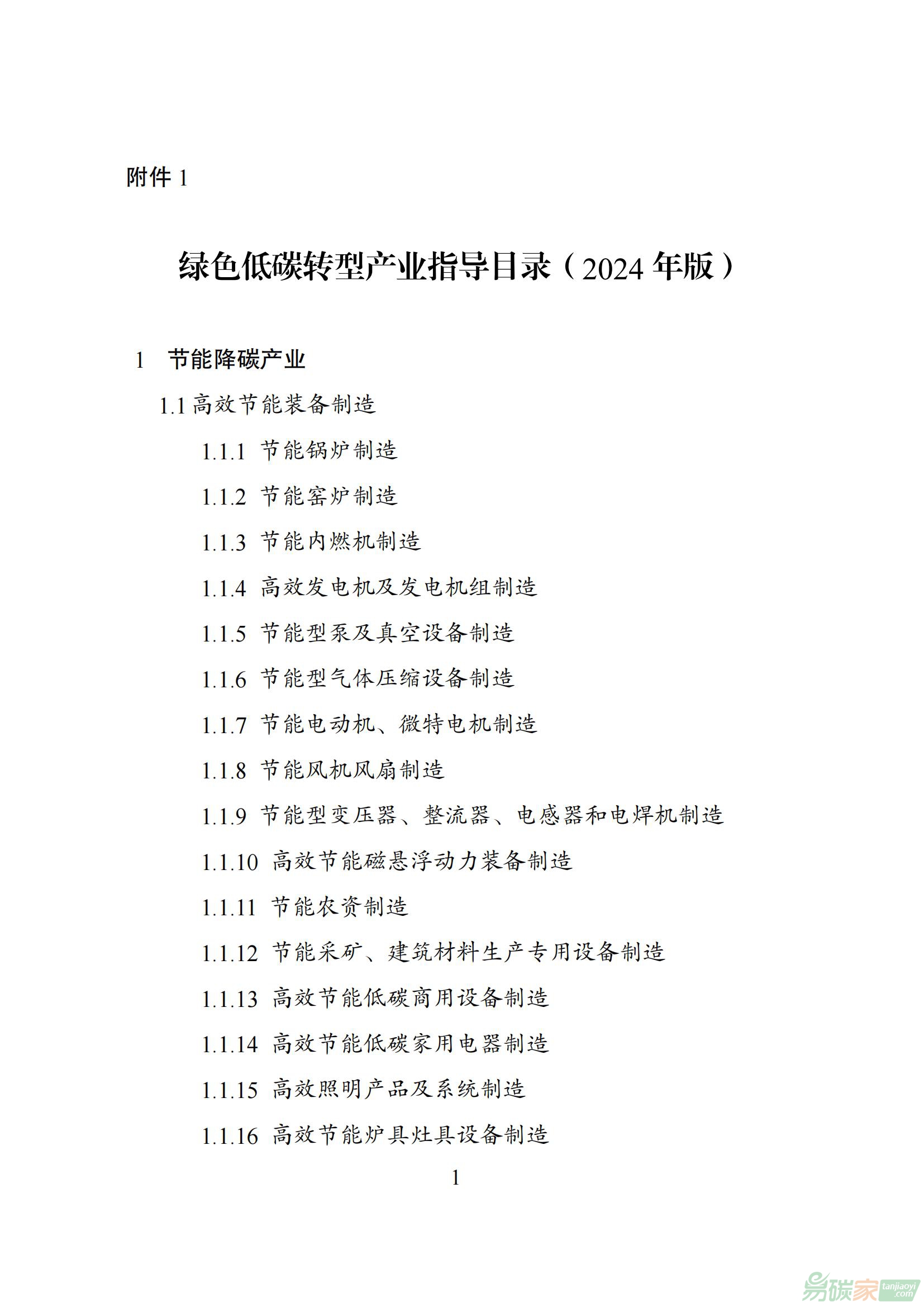 綠色低碳轉(zhuǎn)型產(chǎn)業(yè)指導(dǎo)目錄（2024年版）