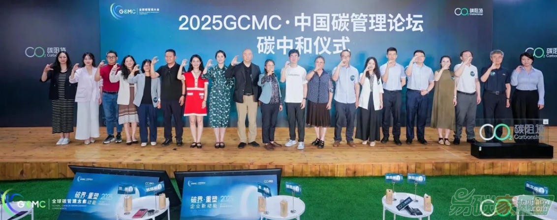 2025 GCMC·中國(guó)碳管理論壇圓滿舉辦，Carbon AI Agent碳智能體全球首發(fā)！