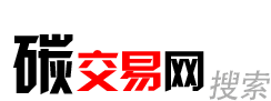 碳交易網(wǎng)——全球領(lǐng)先的碳市場中文門戶網(wǎng)站